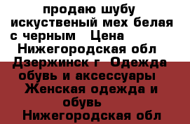 продаю шубу  искуственый мех белая с черным › Цена ­ 1 500 - Нижегородская обл., Дзержинск г. Одежда, обувь и аксессуары » Женская одежда и обувь   . Нижегородская обл.